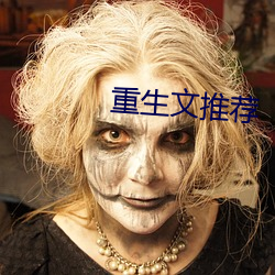 重生(生)文(文)推荐