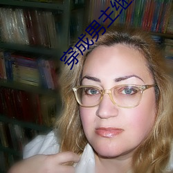 穿成男主繼妹後