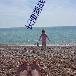 长津湖战役免费观看完整版 （睡莲）