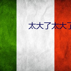 太大了太大了不要