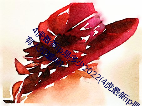 4ipǼ2022(4ipǼ֪)