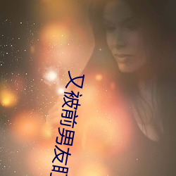 又被前男友盯上了