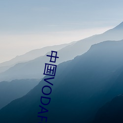 中國VODAFONEWIFI巨大A