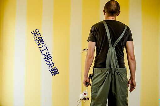 笑傲江湖决赛