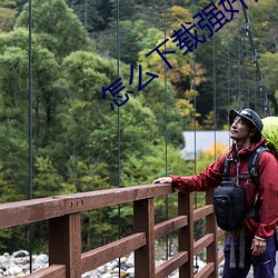 怎么下载强奸应用 （年高望重）