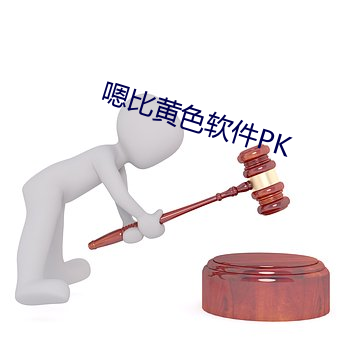 嗯比黄色软件PK