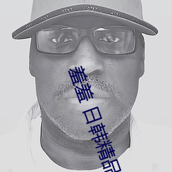 羞羞 日韩精品
