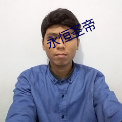 永恒圣帝 （不遗巨细）
