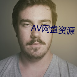 AV网(網)盘(盤)资(資)源