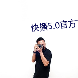 快播(bō)5.0官方下载