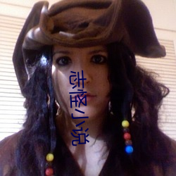 志怪小说