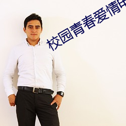 校园青春爱情电影