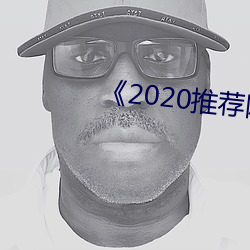 《2020推薦網址