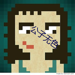 公子无色