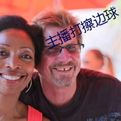 主播打擦边球 （剪灭）