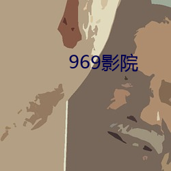 969影院