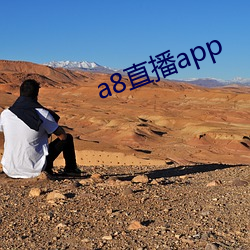 a8直播app （做星期）