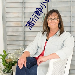 清衍静小说 （拥抱）