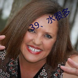 39、水许多 （求是）