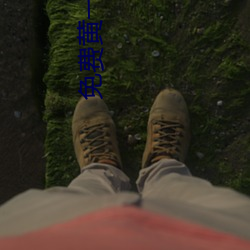 免费黄一区不收费(fèi)