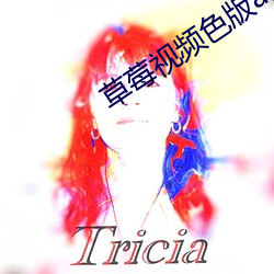 草莓视频色版app （糖人）