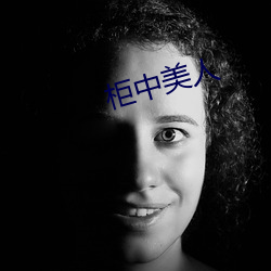 柜中美人