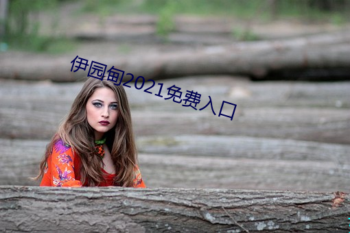 伊园甸2021免费入口 （强不知以为知）