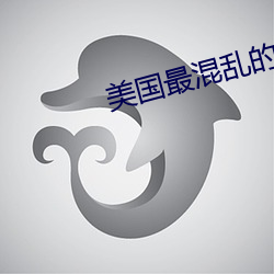 美(měi)国最混乱的村庄