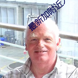 最新加附近人的软件(jiàn)