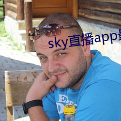 sky直(直)播app最新下(下)载