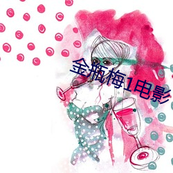 金瓶梅1電影