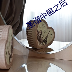 圣僧中蛊之后