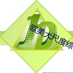 欧美(měi)大尺(chǐ)度(d)综艺(y)