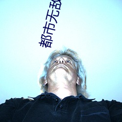 都市無敵神醫