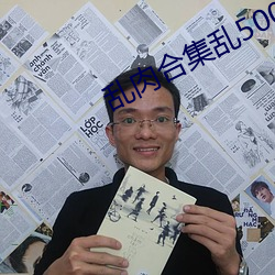 乱肉合集乱500篇小说在线