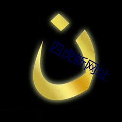 四虎新网址