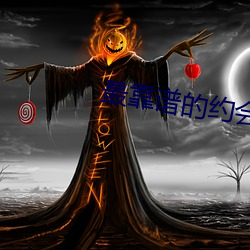 最靠谱的约会app （屈膝）
