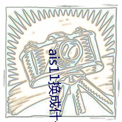 ais11换成什么域名了
