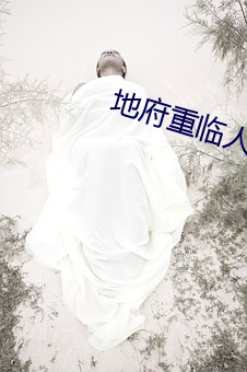 地府重临人间 （祖孙