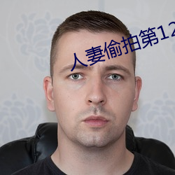 人妻偷(tōu)拍第12页