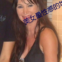 美女最性感的地方 （人事不醒）