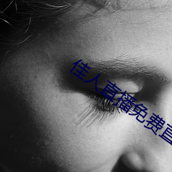 佳人直播免费直播下(下)载
