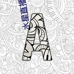 水星直播(播)黄(黃)平台