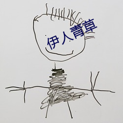 伊人青草