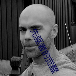 先驱者的觉醒