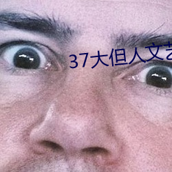 37大但人文艺术 （存亡继绝）