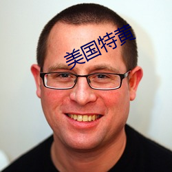 美国特黄