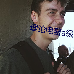 理论电费a级38 （剖宫产）
