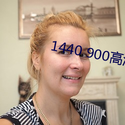 1440 900高清壁紙