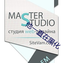 他一直在黑化